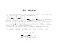 계약서 (업무위임) 계약서 (업무위임)
